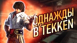 Однажды в Tekken - Горячее и лучшее