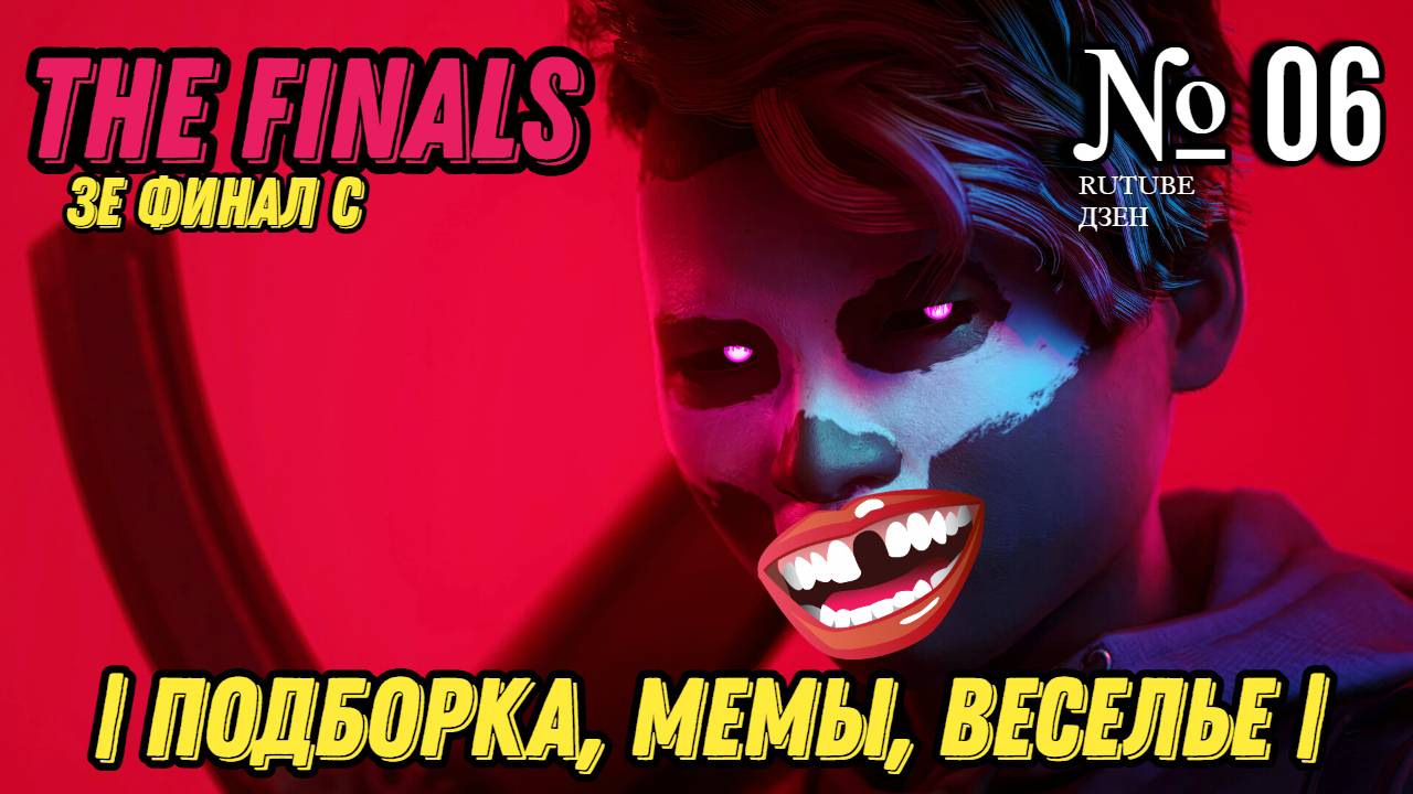 THE FINALS 2024 | РЕАКЦИЯ, МЕМЫ, ВЕСЕЛЬЕ| Подборка | 06