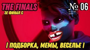 THE FINALS 2024 | РЕАКЦИЯ, МЕМЫ, ВЕСЕЛЬЕ| Подборка | 06