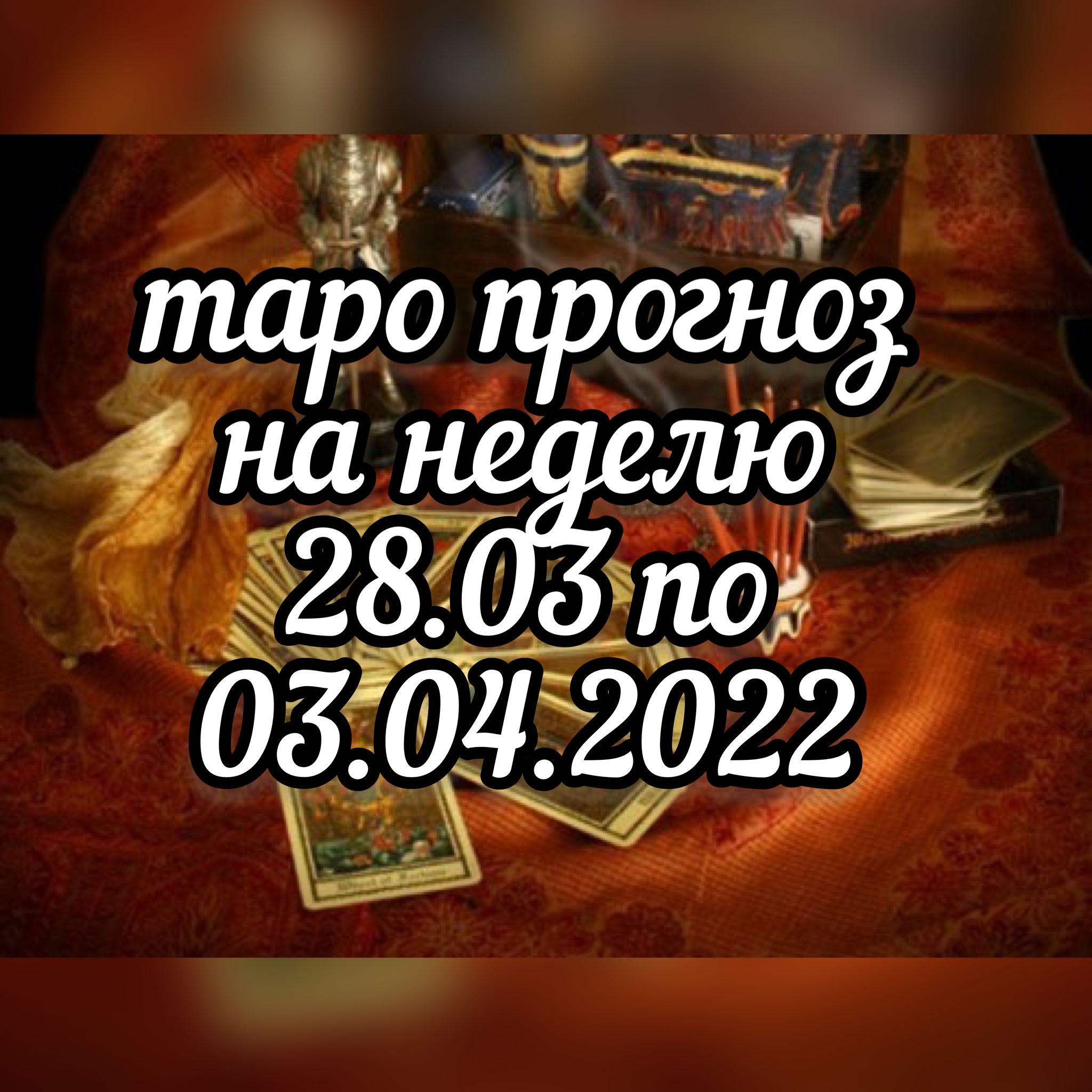 КОЗЕРОГ ♑️ таро прогноз на неделю с 28 марта по 3 апреля 2022