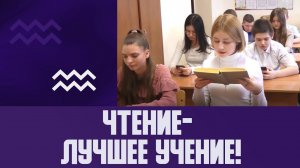 Чтение- лучшее учение!