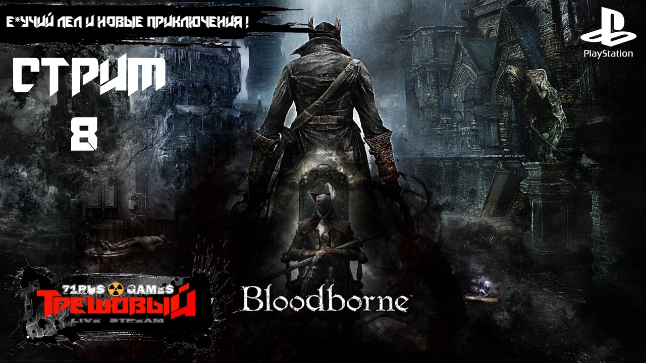 Bloodborne [Стрим 8] Е*учий лес и новые приключения! Ps4