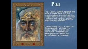 Молитва Богу Роду