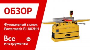 Обзор фуговального станка Powermatic PJ-882HH