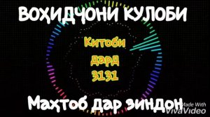 ВОХИДЧОНИ КУЛОБИ МАҲТОБ ДАР ЗИНДОН #️⃣