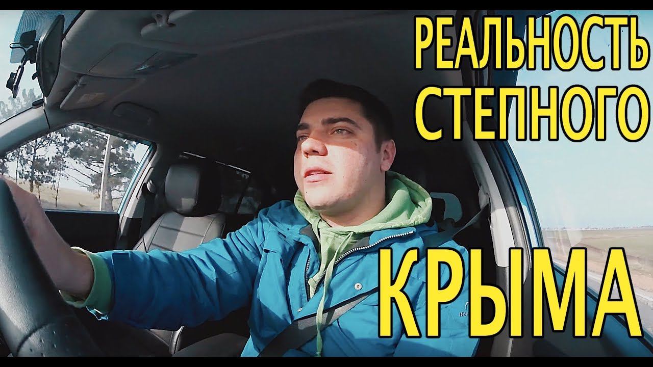 Северо-Западный Крым – территория свободы. Через степи к морю!