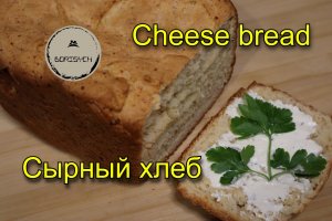 Сырный хлеб в хлебопечке / Cheese bread