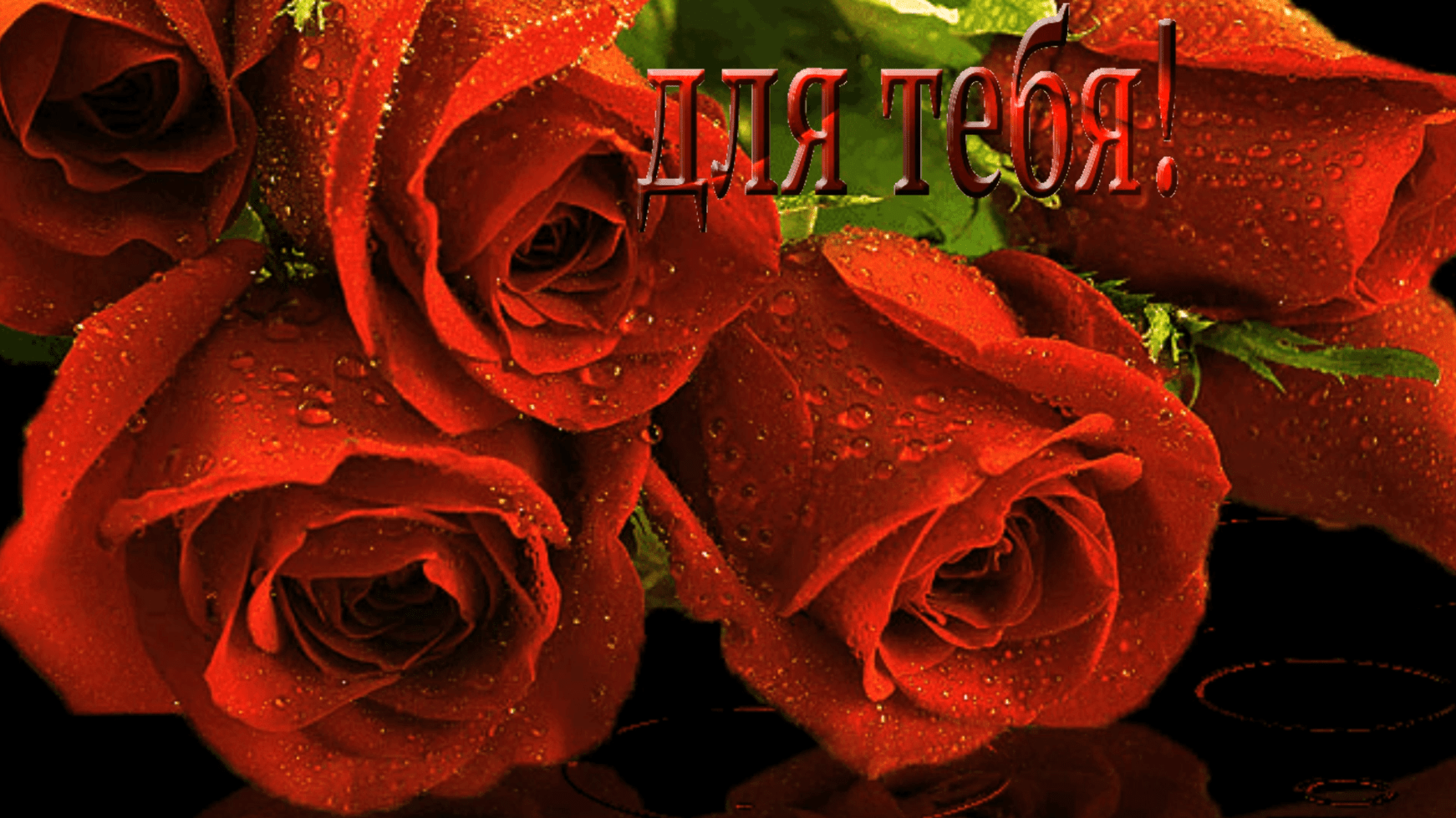 Красивый цветок картинка анимация. Мерцающие букеты роз. Красивые блестящие цветы. Красивые цветы розы. Открытки с розами.