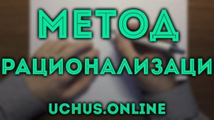 МЕТОД РАЦИОНАЛИЗАЦИИ в неравенствах