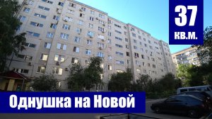 Продается однокомнатная квартира в хорошем состоянии / г. Оренбург, ул. Новая, д. 12/6