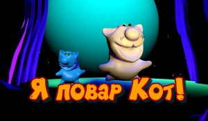 песня повар кот