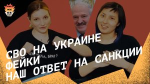 СВО на Украине, фейки, наш ответ на санкции