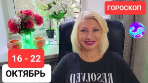 16-22 октября #ГОРОСКОП #События недели #Астрологический Прогноз Светлана ВЕДА