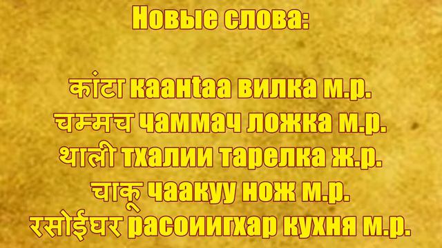 Хинди для начинающих 14 урок смотреть онлайн