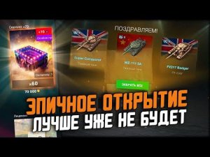 САМОЕ ЭПИЧНОЕ ОТКРЫТИЕ КОНТЕЙНЕРОВ "СЮРПРИЗ"! ЗАБРАЛ ВСЕ ЗА ДВА ГОДА / Wot Blitz