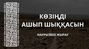 КӨЗІҢДІ АШЫП ШЫҚҚАСЫН | НАУРЫЗБЕК ЖЫРАУ