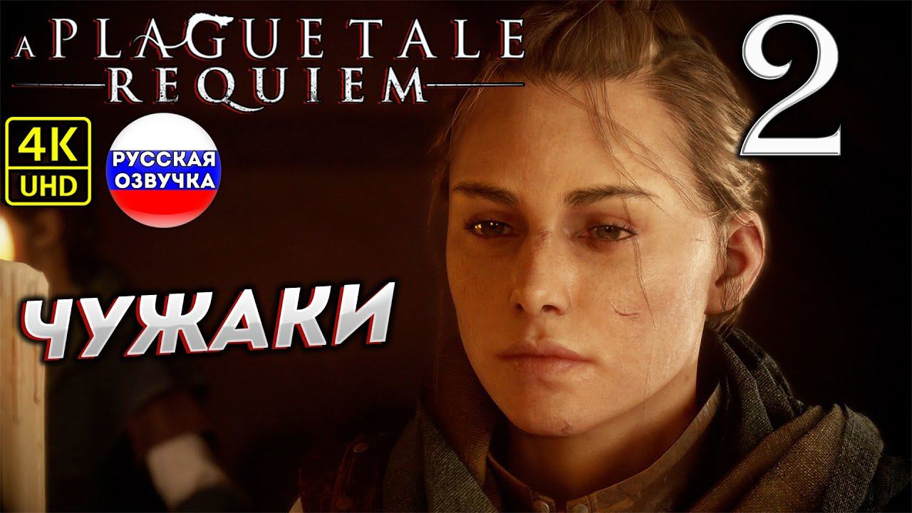A Plague Tale: Requiem на ПК в [4K] ➤2 [ ЧУЖАКИ ] смотреть онлайн