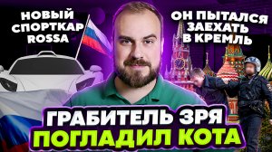 Новый российский спорткар Rossa/Грабитель зря погладил кота/Москвич пытался заехать в Кремль.