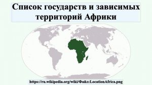 Список государств и зависимых территорий Африки