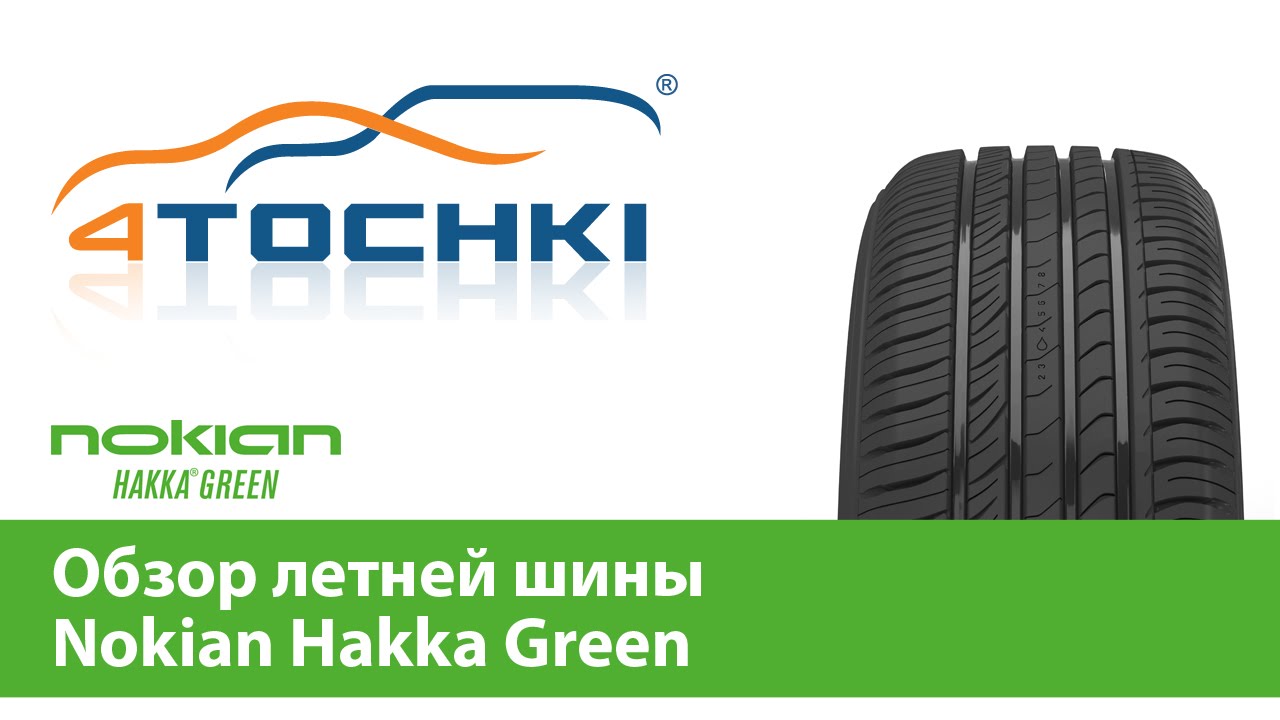 Летняя резина грин. Nokian Tyres логотип. Обзор шин. Нордман шины логотип.