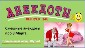 Смешные анекдоты про 8 марта ! Юмор ! Шутки! Выпуск 146.mp4