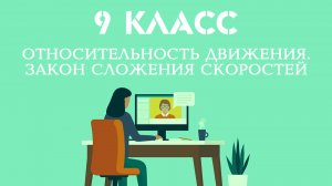 3. Относительность движения. Закон сложения скоростей.