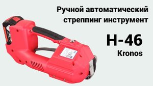 H 46 Kronos - ручной автоматический стреппинг инструмент  (Transpak)