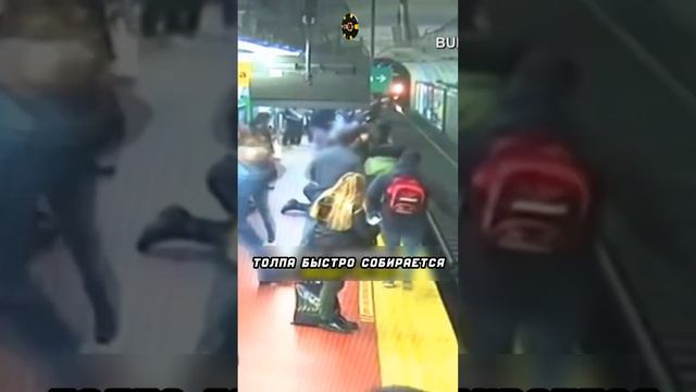 Люди спасли женщину из под поезда🔥 смотреть онлайн