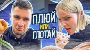 ЧТО ЭТО ?ПЛЮЙ ИЛИ ГЛОТАЙ ?