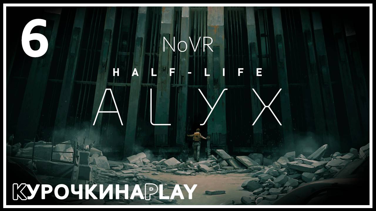 6: ПРОХОЖДЕНИЕ | Half-Life: Alyx