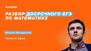 Разбор досрочного ЕГЭ по математике