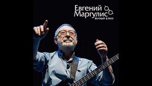 Евгений Маргулис2019 Мой друг лучше всех играет блюз
