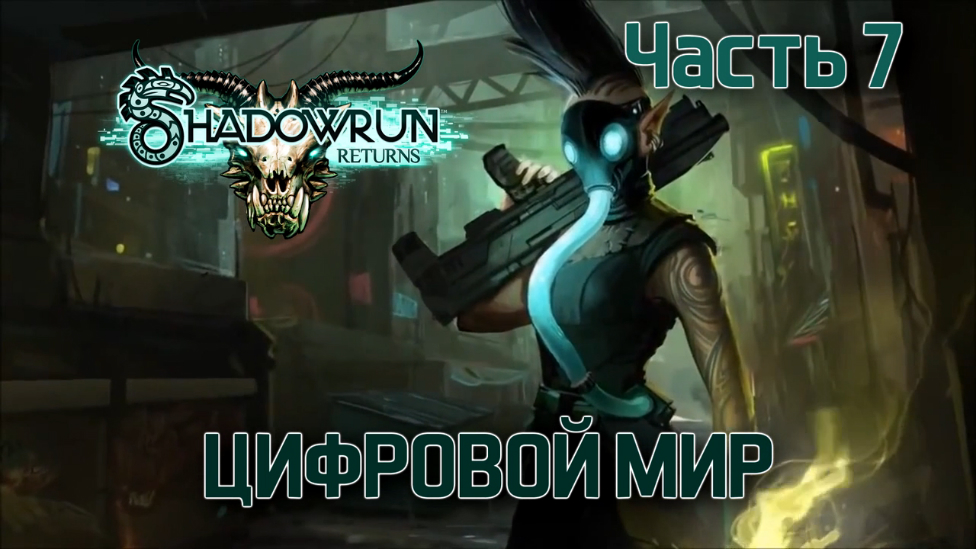 Прохождение Shadowrun Returns [HD|PC] - Часть 7 (Цифровой мир)
