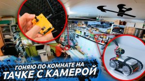 Делаем миниатюрную машинку с камерой!