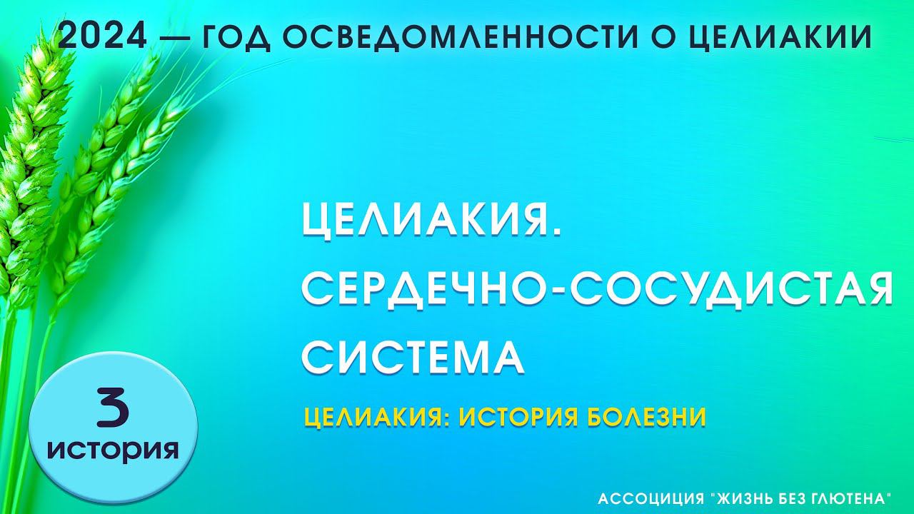 История болезни. Целиакия и сердечно-сосудистая система