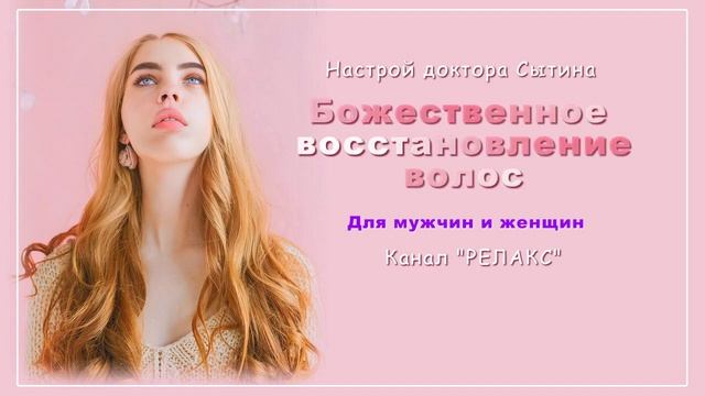 Восстановление волос. Красивые густые волосы. Без музыки. Для мужчин и женщин. (Сытин)