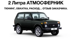 НИВА 2Л Двигатель !!! Помогли купить и доработали. Расходы топлива. Отзыв заказчика.