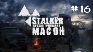 S.T.A.L.K.E.R. Плохая компания 2: Масон. #16. Взлом радиостанций и КПК монолитовца.