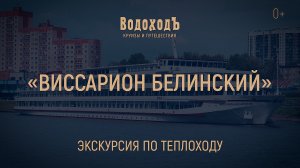 "Виссарион Белинский": Знакомство с теплоходом