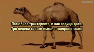 Азия Евразия Что За Безобризия /Сидит П*едик на печи [ текст песни]