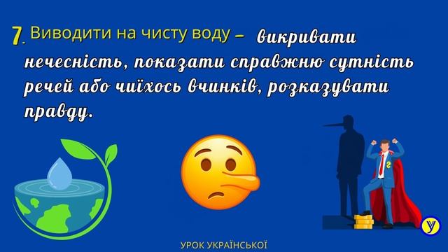 Фразеологізми. Урок № 3. Значення. Аналіз завдань. смотреть онлайн