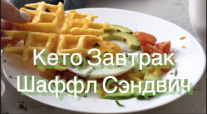 Кето Завтрак Шаффл Сэндвич