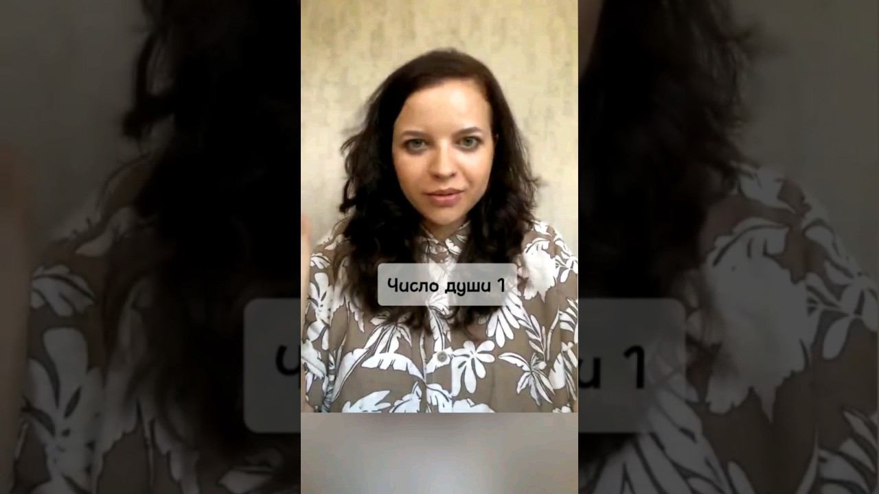 Число души 1 #род #психолог #самосовершенствование #отношения #любовь #саморазвитие #родидар #душа