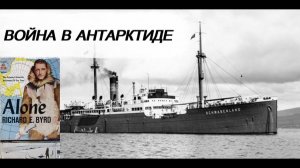 ВОЙНА В АНТАРКТИДЕ