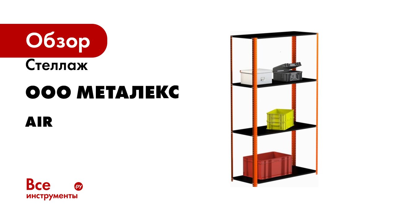 Стеллаж ООО Металекс серия AIR