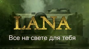 LANA - Все на свете для тебя (Оригинал).mp4