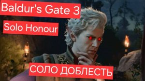 Baldurs Gate 3 Соло Доблесть