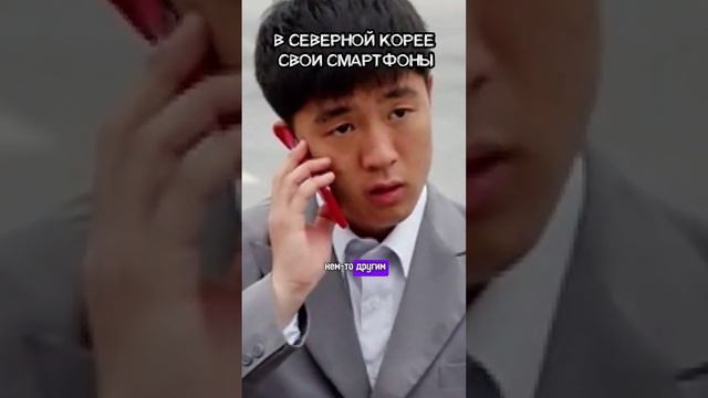 Бросили вызов Apple? Северная Корея создала свой айфон! #кндр #севернаякорея