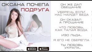 Оксана Почепа - Подруга (Lyrics)