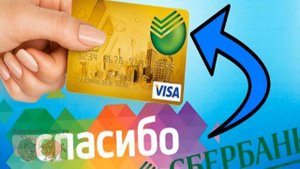 Как перевести бонусы спасибо от Сбербанка. Существующие методы